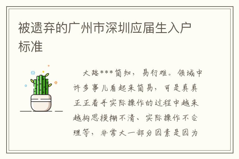 被遺棄的廣州市深圳應(yīng)屆生入戶標(biāo)準(zhǔn)