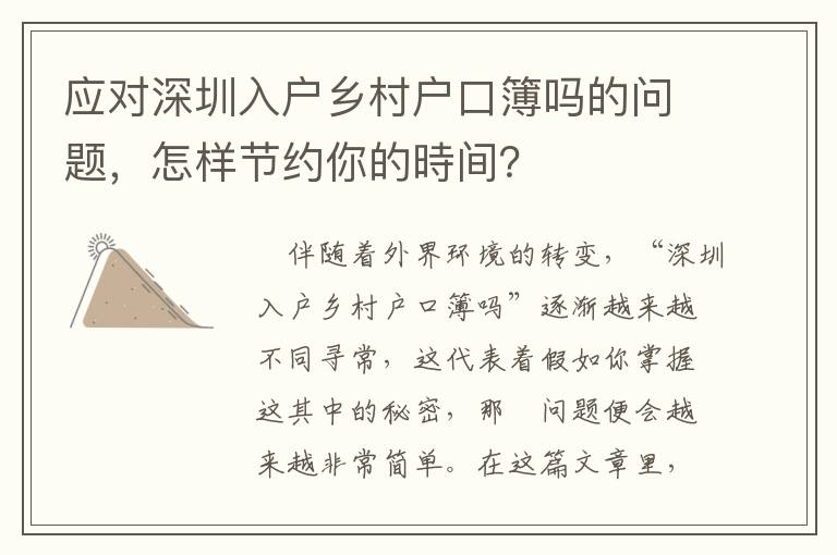 應(yīng)對(duì)深圳入戶鄉(xiāng)村戶口簿嗎的問題，怎樣節(jié)約你的時(shí)間？