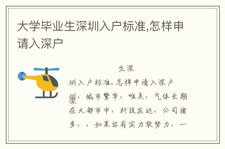 大學畢業(yè)生深圳入戶標準,怎樣申請入深戶
