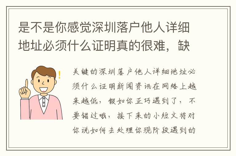 是不是你感覺深圳落戶他人詳細(xì)地址必須什么證明真的很難，缺乏了手冊(cè)攻略大全？