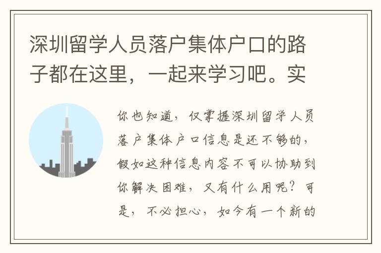深圳留學(xué)人員落戶(hù)集體戶(hù)口的路子都在這里，一起來(lái)學(xué)習(xí)吧。實(shí)際又好用