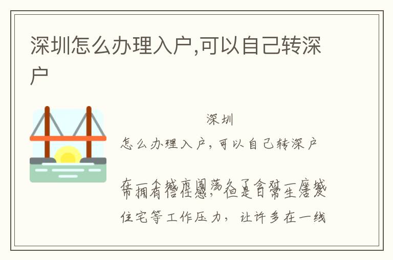 深圳怎么辦理入戶,可以自己轉(zhuǎn)深戶
