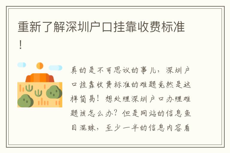 重新了解深圳戶口掛靠收費標準！