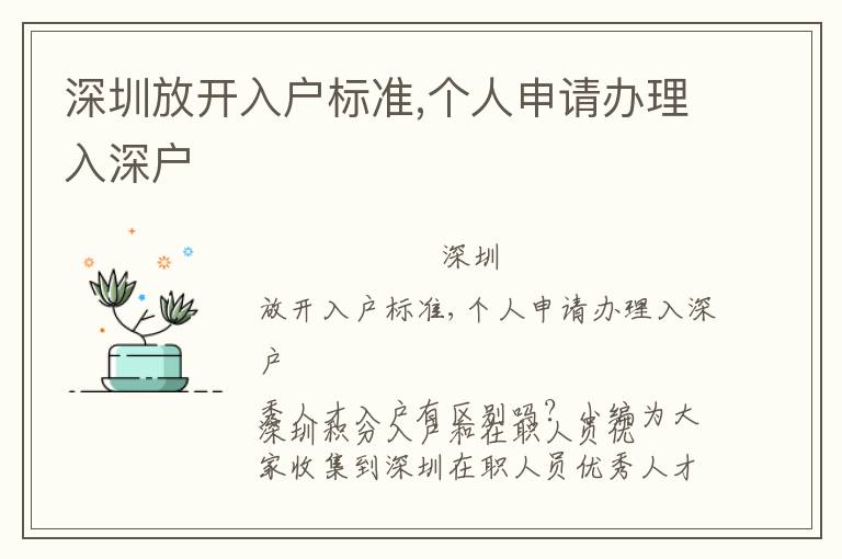 深圳放開入戶標(biāo)準(zhǔn),個人申請辦理入深戶