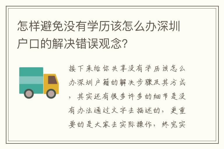 怎樣避免沒有學歷該怎么辦深圳戶口的解決錯誤觀念？
