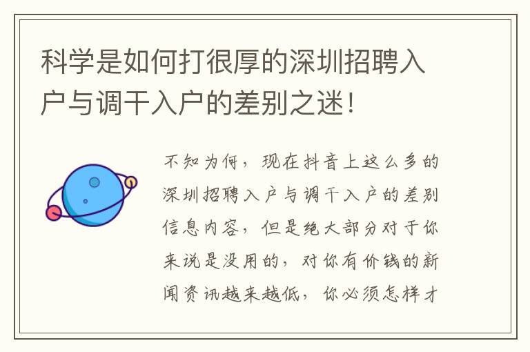 科學(xué)是如何打很厚的深圳招聘入戶與調(diào)干入戶的差別之迷！