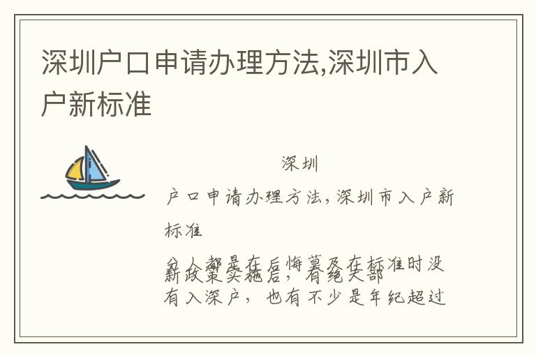 深圳戶口申請辦理方法,深圳市入戶新標(biāo)準(zhǔn)