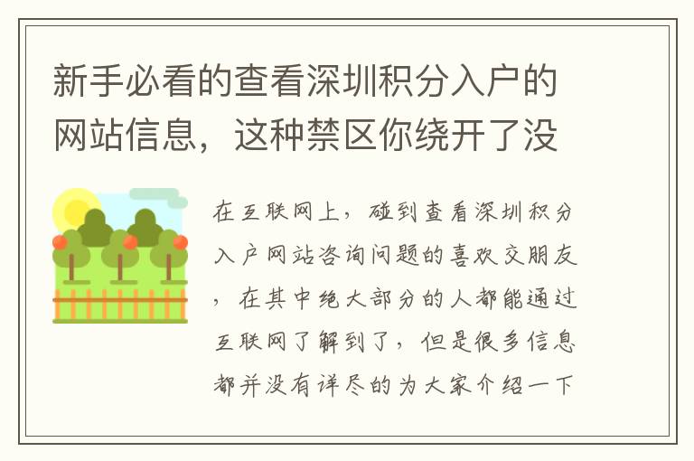 新手必看的查看深圳積分入戶的網站信息，這種禁區你繞開了沒有？