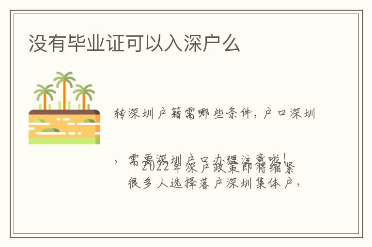 沒有畢業(yè)證可以入深戶么