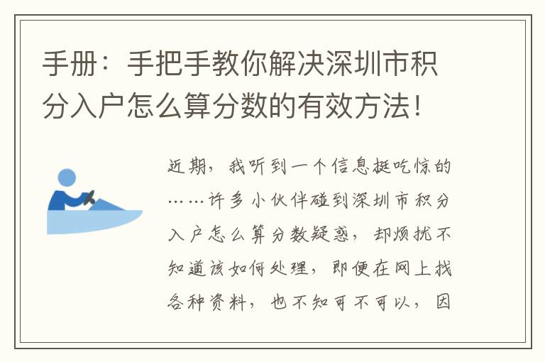 手冊：手把手教你解決深圳市積分入戶怎么算分?jǐn)?shù)的有效方法！