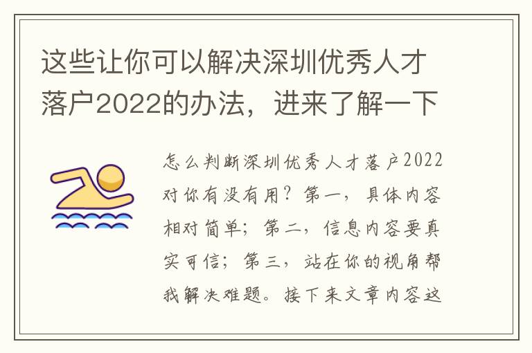 這些讓你可以解決深圳優(yōu)秀人才落戶2022的辦法，進來了解一下