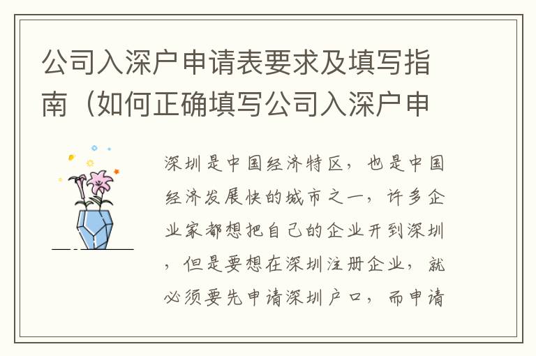 公司入深戶申請(qǐng)表要求及填寫指南（如何正確填寫公司入深戶申請(qǐng)表）