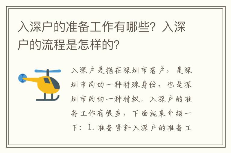 入深戶的準(zhǔn)備工作有哪些？入深戶的流程是怎樣的？