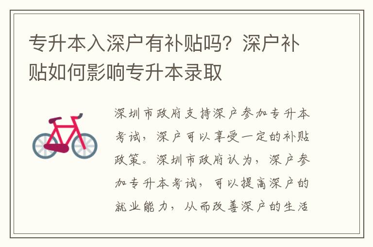 專升本入深戶有補貼嗎？深戶補貼如何影響專升本錄取