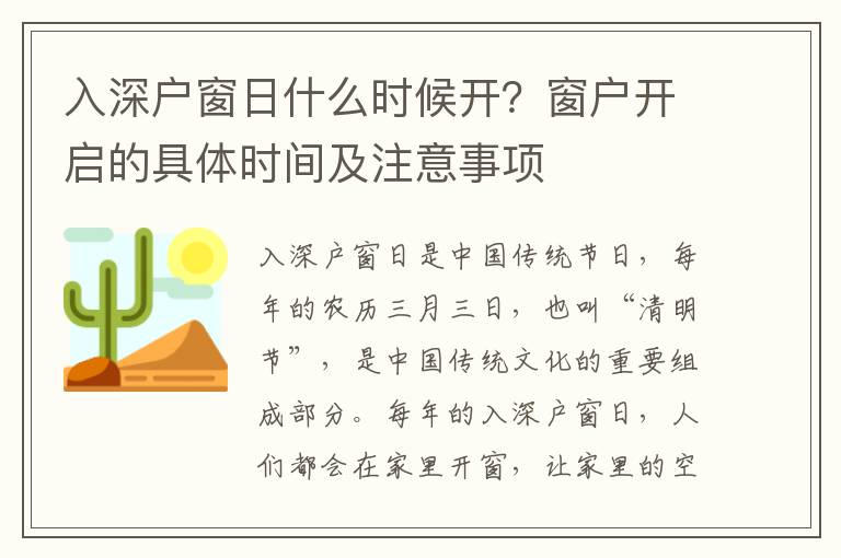 入深戶窗日什么時(shí)候開(kāi)？窗戶開(kāi)啟的具體時(shí)間及注意事項(xiàng)