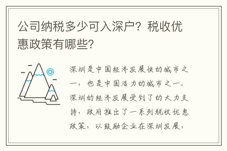 公司納稅多少可入深戶？稅收優(yōu)惠政策有哪些？