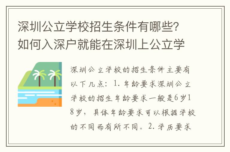 深圳公立學(xué)校招生條件有哪些？如何入深戶就能在深圳上公立學(xué)習(xí)？
