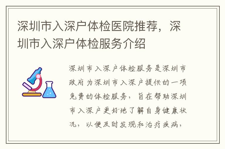 深圳市入深戶體檢醫(yī)院推薦，深圳市入深戶體檢服務(wù)介紹