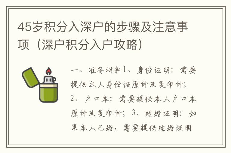 45歲積分入深戶的步驟及注意事項(xiàng)（深戶積分入戶攻略）