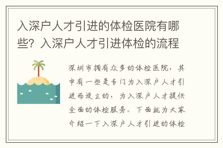 入深戶人才引進(jìn)的體檢醫(yī)院有哪些？入深戶人才引進(jìn)體檢的流程攻略