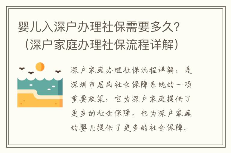 嬰兒入深戶辦理社保需要多久？（深戶家庭辦理社保流程詳解）