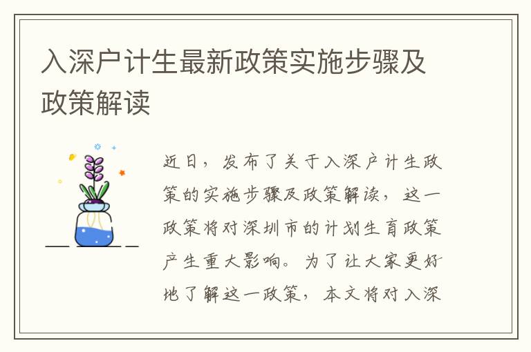 入深戶(hù)計(jì)生最新政策實(shí)施步驟及政策解讀
