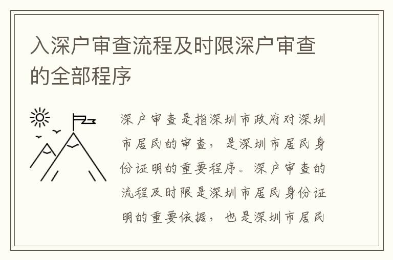 入深戶(hù)審查流程及時(shí)限深戶(hù)審查的全部程序