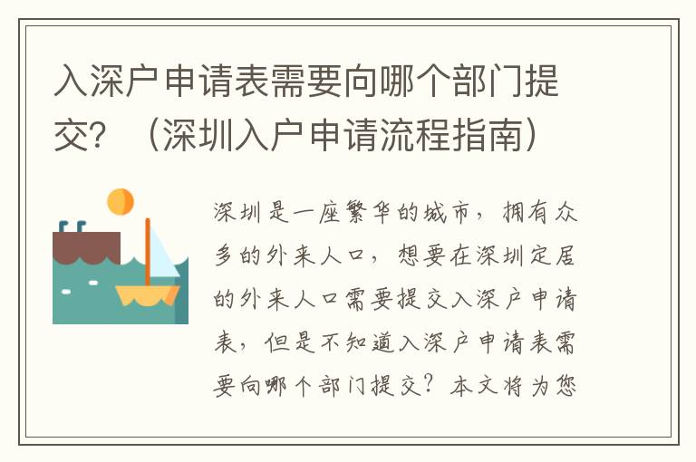 入深戶申請表需要向哪個部門提交？（深圳入戶申請流程指南）