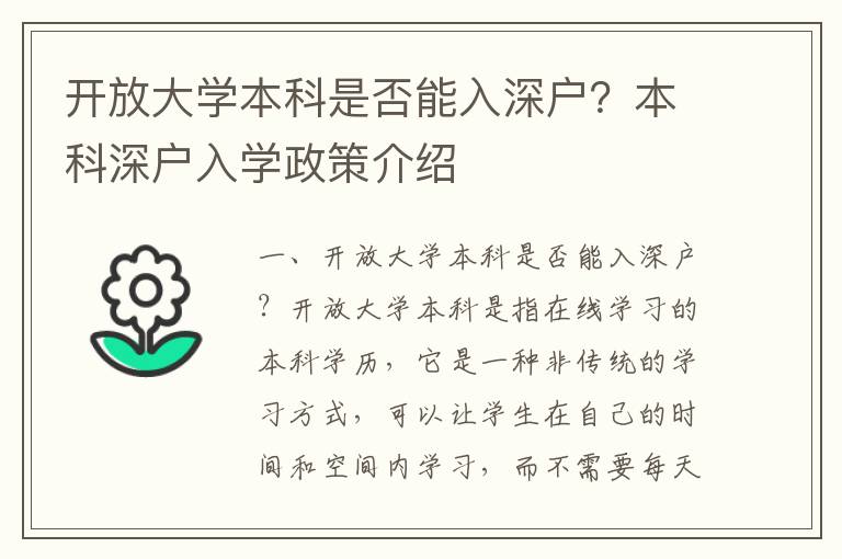 開放大學(xué)本科是否能入深戶？本科深戶入學(xué)政策介紹