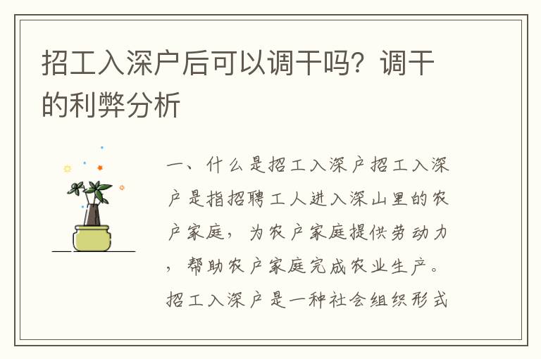 招工入深戶后可以調(diào)干嗎？調(diào)干的利弊分析