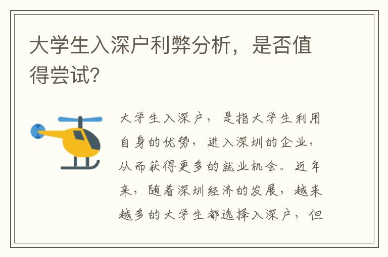 大學生入深戶利弊分析，是否值得嘗試？
