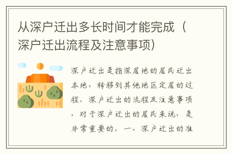 從深戶(hù)遷出多長(zhǎng)時(shí)間才能完成（深戶(hù)遷出流程及注意事項(xiàng)）