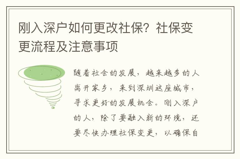 剛入深戶如何更改社保？社保變更流程及注意事項
