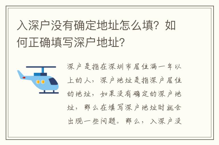 入深戶(hù)沒(méi)有確定地址怎么填？如何正確填寫(xiě)深戶(hù)地址？