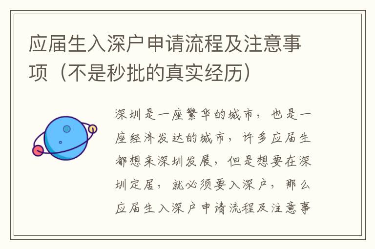 應(yīng)屆生入深戶申請(qǐng)流程及注意事項(xiàng)（不是秒批的真實(shí)經(jīng)歷）