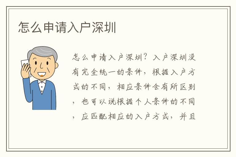 怎么申請(qǐng)入戶深圳