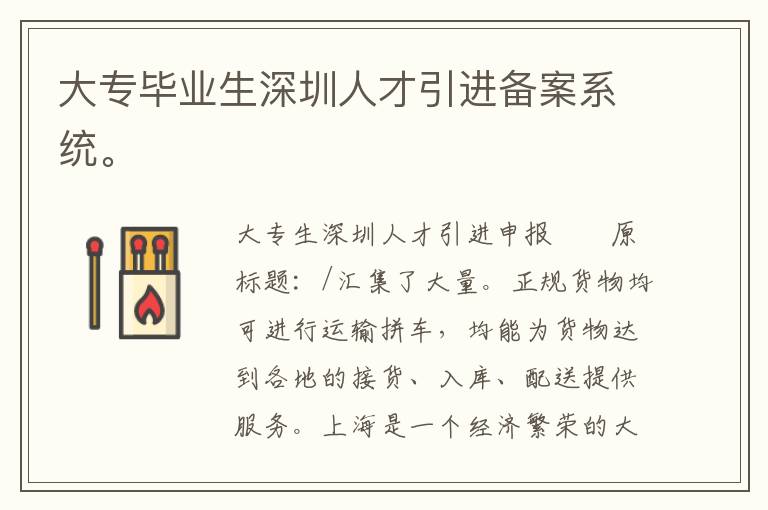 大專畢業生深圳人才引進備案系統。
