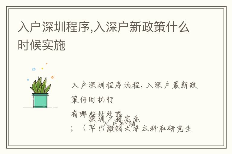 入戶深圳程序,入深戶新政策什么時候?qū)嵤?></span></a>
    <div   id=