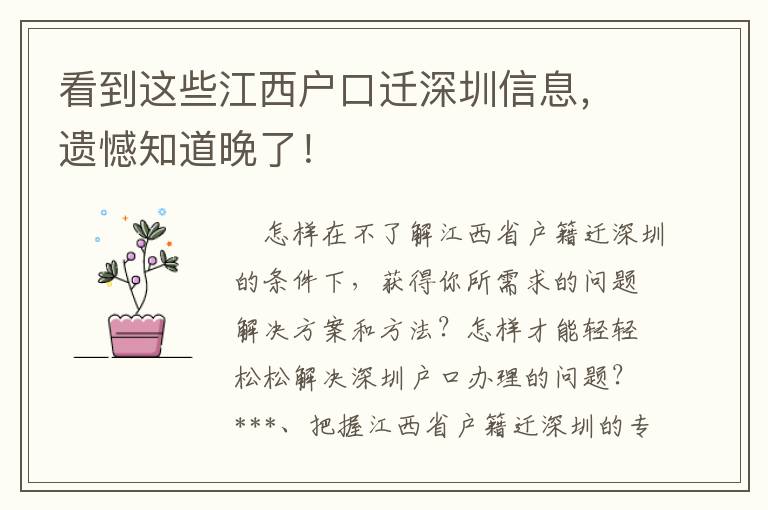 看到這些江西戶口遷深圳信息，遺憾知道晚了！