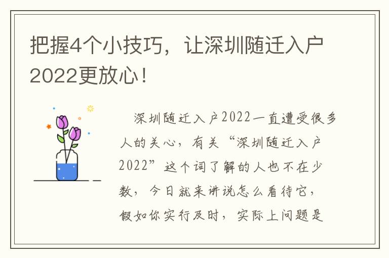 把握4個(gè)小技巧，讓深圳隨遷入戶(hù)2022更放心！