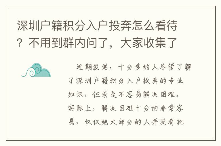 深圳戶籍積分入戶投奔怎么看待？不用到群內問了，大家收集了攻略大全