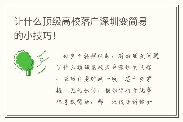 讓什么頂級(jí)高校落戶深圳變簡(jiǎn)易的小技巧！