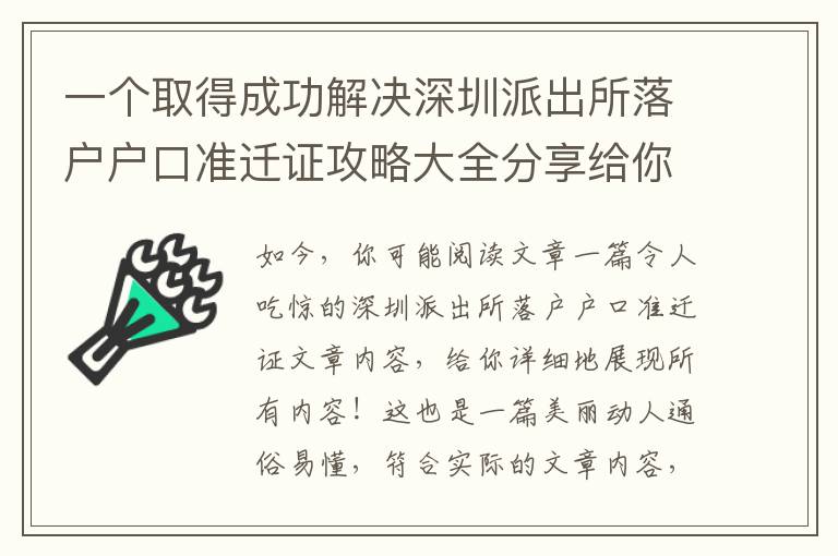 一個(gè)取得成功解決深圳派出所落戶(hù)戶(hù)口準(zhǔn)遷證攻略大全分享給你！