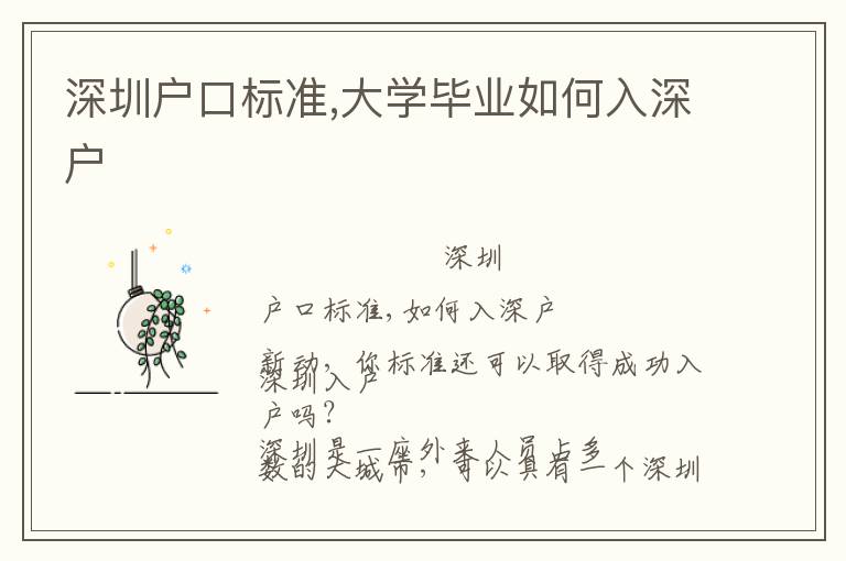 深圳戶口標(biāo)準(zhǔn),大學(xué)畢業(yè)如何入深戶