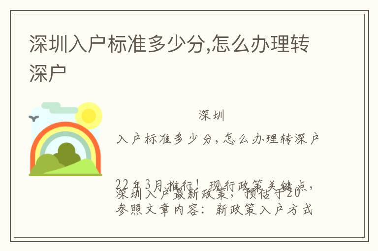 深圳入戶標準多少分,怎么辦理轉(zhuǎn)深戶