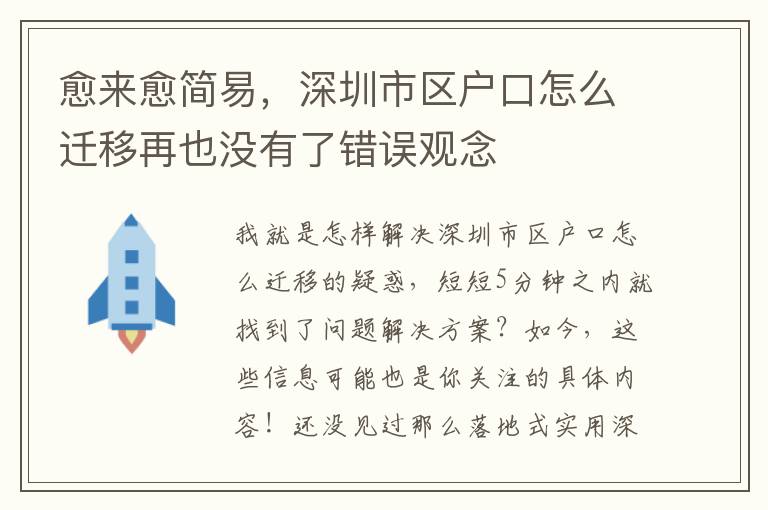 愈來愈簡易，深圳市區(qū)戶口怎么遷移再也沒有了錯誤觀念