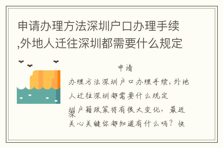 申請(qǐng)辦理方法深圳戶口辦理手續(xù),外地人遷往深圳都需要什么規(guī)定