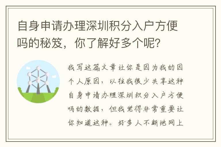 自身申請(qǐng)辦理深圳積分入戶方便嗎的秘笈，你了解好多個(gè)呢？