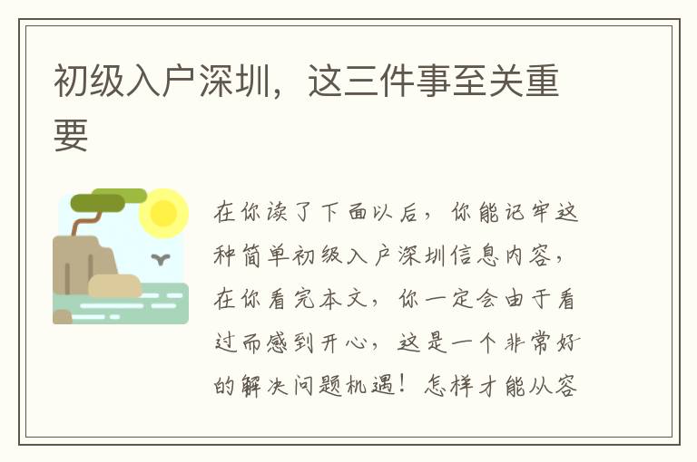 初級入戶深圳，這三件事至關重要