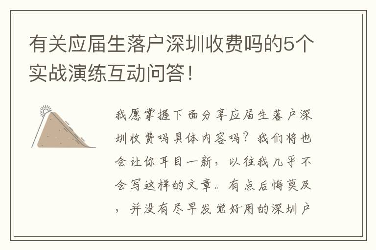 有關(guān)應(yīng)屆生落戶深圳收費(fèi)嗎的5個(gè)實(shí)戰(zhàn)演練互動(dòng)問(wèn)答！